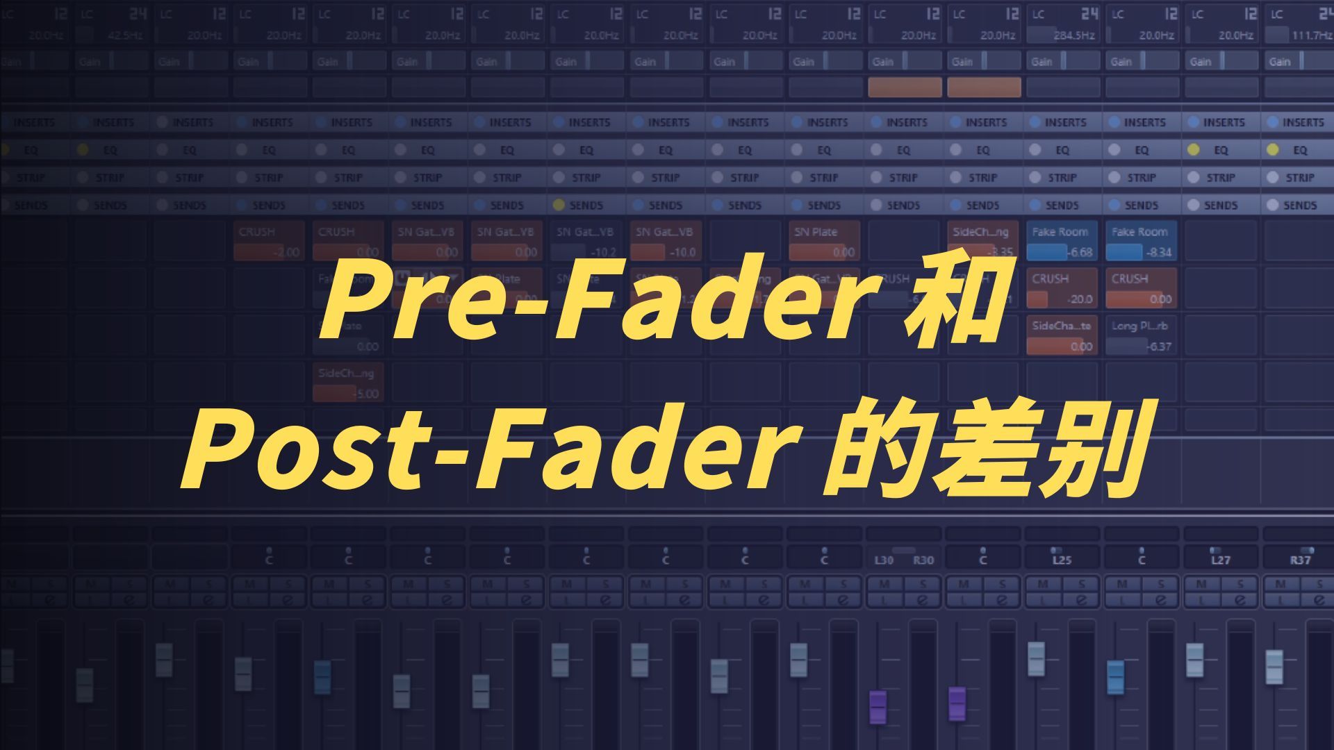 PreFader和PostFader的差别哔哩哔哩bilibili