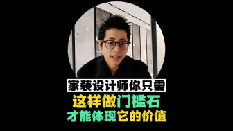 Download Video: 上海家装设计师你只需要这样做门槛石才能体现它的价值！#上海装修#上海设计#同城装修的朋友看过来#佛山瓷砖产能最大的企业#抖音本地流量来了