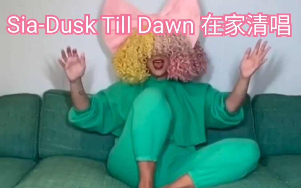 [图]【Sia- Dusk Till Dawn 】【Sia 在家清唱Dusk Till Dawn】小天使可可爱爱张开双臂：Baby I'm right here!