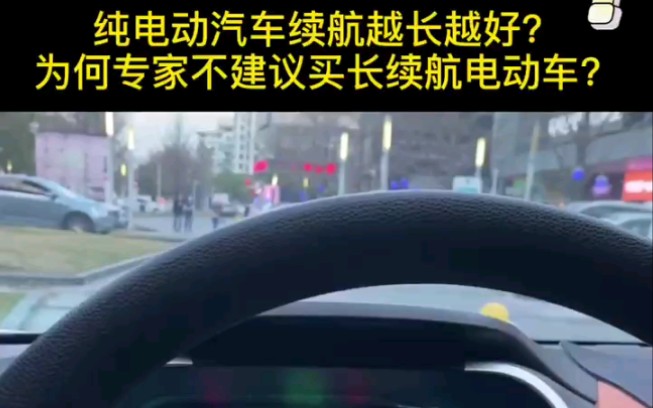 纯电动汽车续航越长越好?为何专家不建议买长续航电动车?哔哩哔哩bilibili