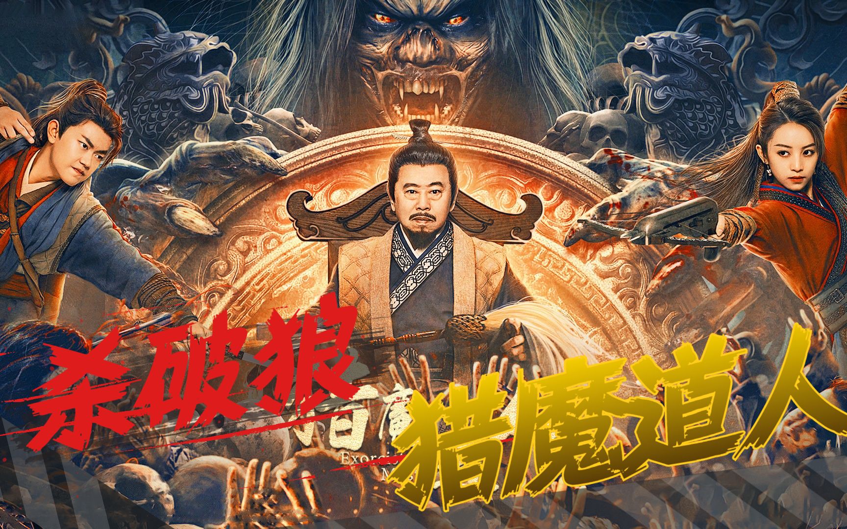 [图]前方高能！《猎魔道人》神秘病毒侵袭，正邪之战一触即发