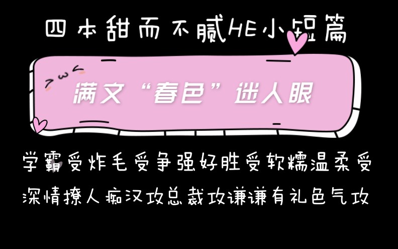 [图]【原耽推文】满文春色 ‖ 甜而不腻 ‖ HE香味扑鼻短篇四本。我的目标是不坐牢，相对湿度，十年对手一朝占有，潮湿。