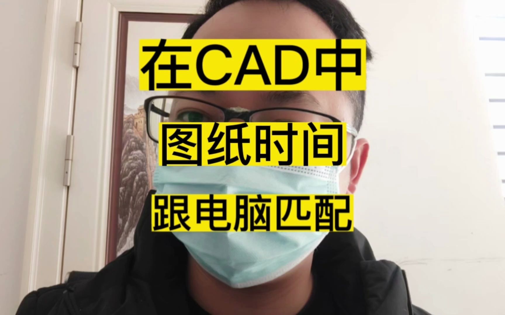 在CAD图纸中,为什么图纸里面的时间会根据电脑时间改变哔哩哔哩bilibili