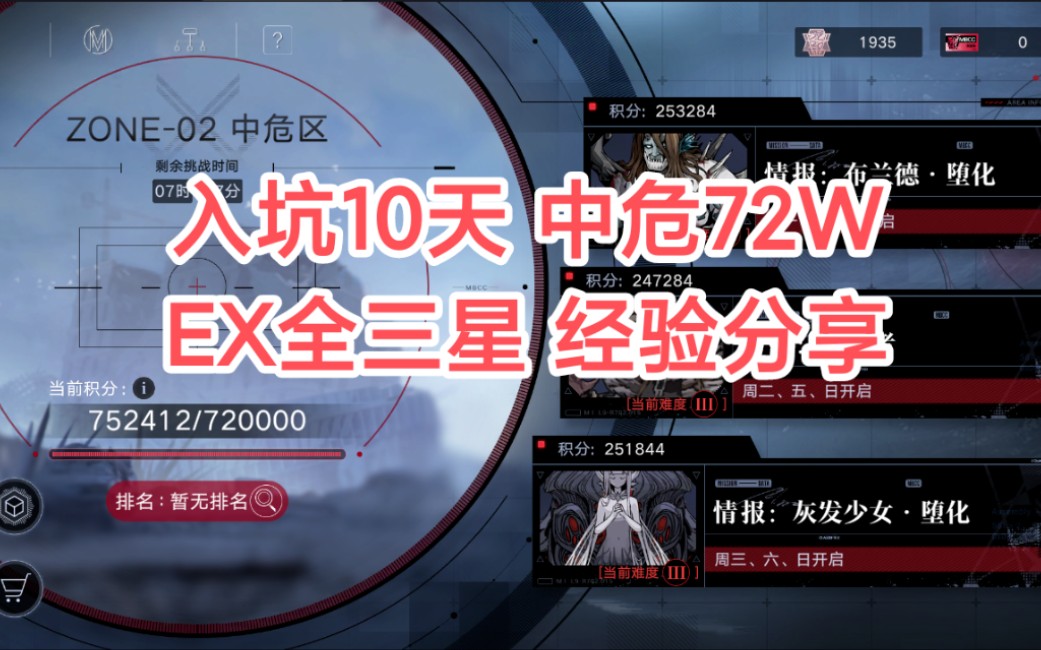 【无期迷途】入坑10天 中危72W EX全三星 萌新经验分享与实战