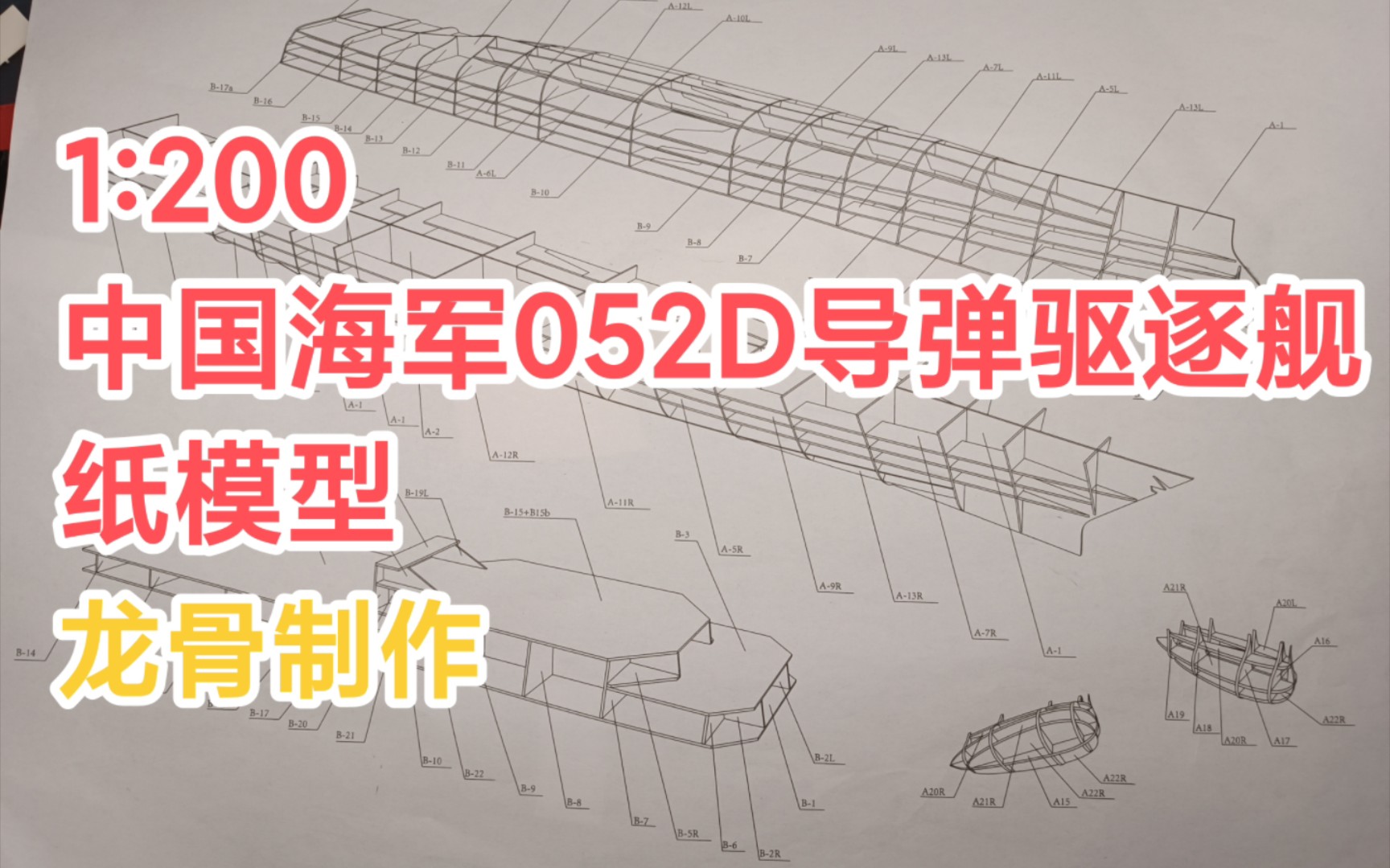 1:200 052D导弹驱逐舰纸模型龙骨制作哔哩哔哩bilibili