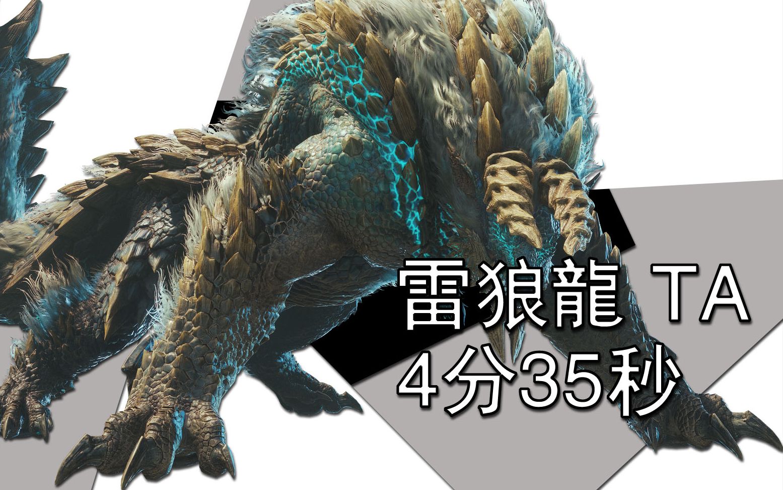 太刀雷狼龙ta4.35_哔哩哔哩 (゜-゜)つロ 干杯~-bilibili