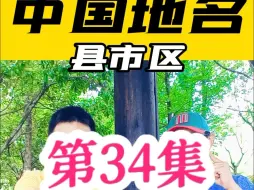 Скачать видео: 中国地名（县市区）你说我猜 | 第34集