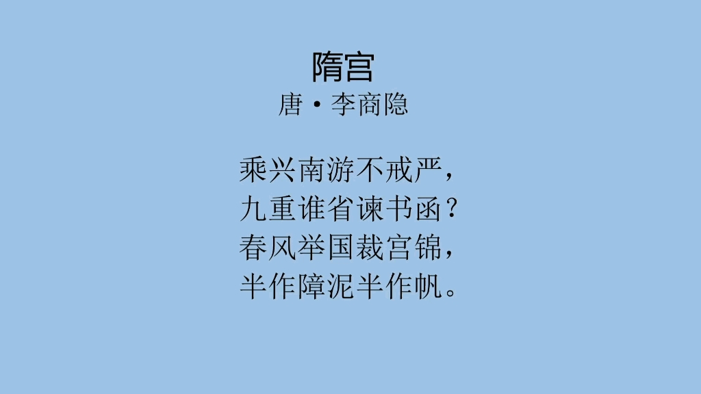 [图]每日一首古诗词（116）——李商隐《隋宫》