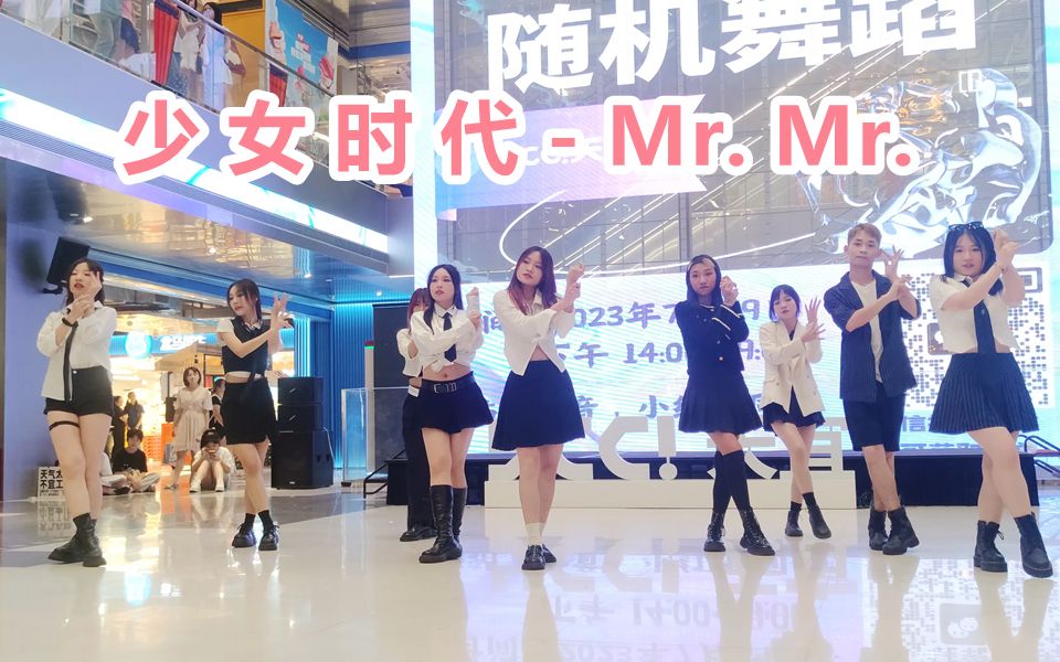 少女时代Mr.Mr.翻跳直拍 2023.7.29蚂蚁夜市KPOP随机舞蹈广州站路演哔哩哔哩bilibili