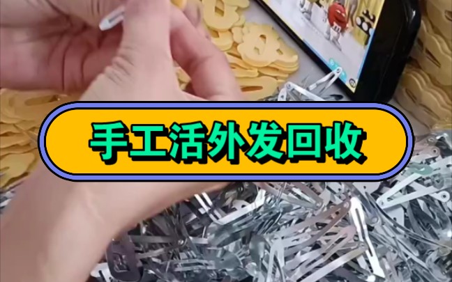 手工活外发回收喂lin62139,简单好做,人人可做