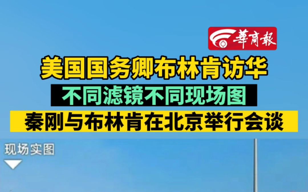 美国国务卿布林肯访华 不同滤镜不同现场图 秦刚与布林肯在北京举行会谈哔哩哔哩bilibili