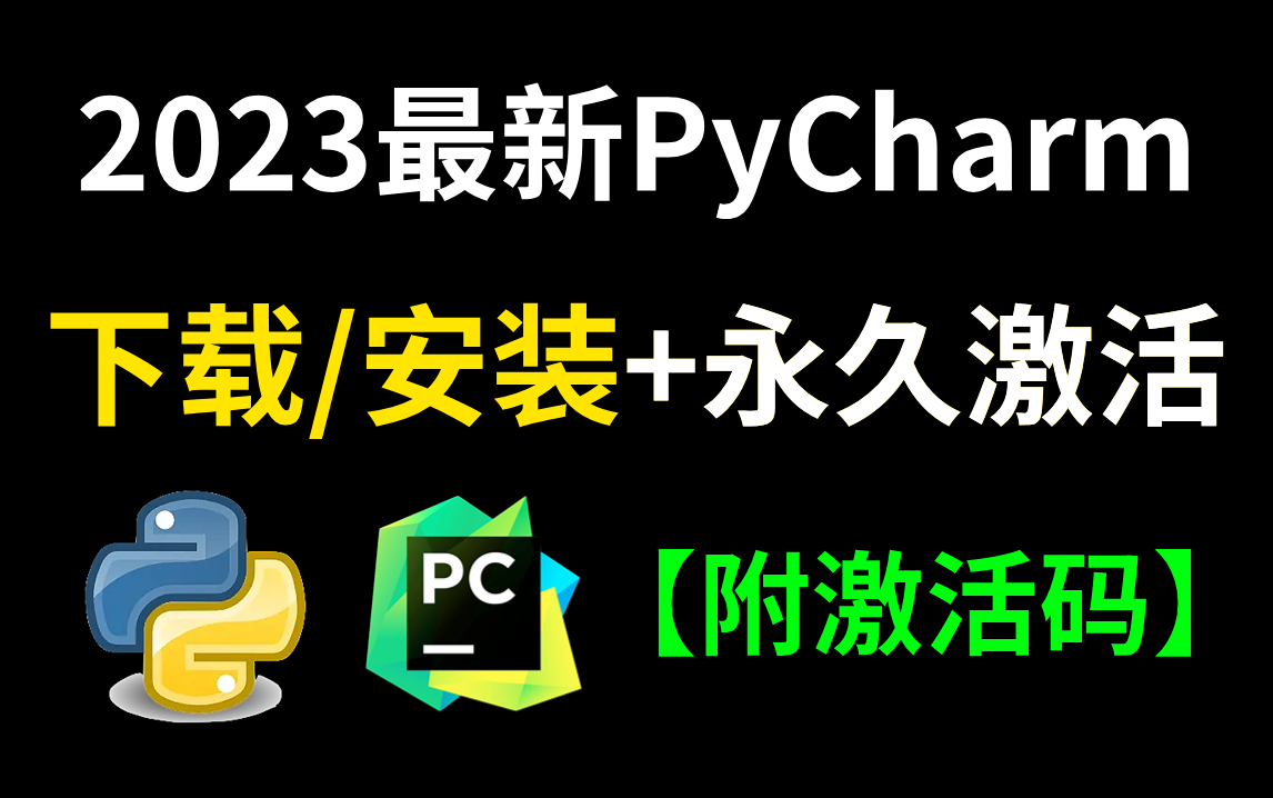 Python安装教程+PyCharm安装激活教程,Python下载安装教程,提供激活码,可永久使用,六分钟教会你安装与环境配置,适合Python零基础小白哔哩哔哩...