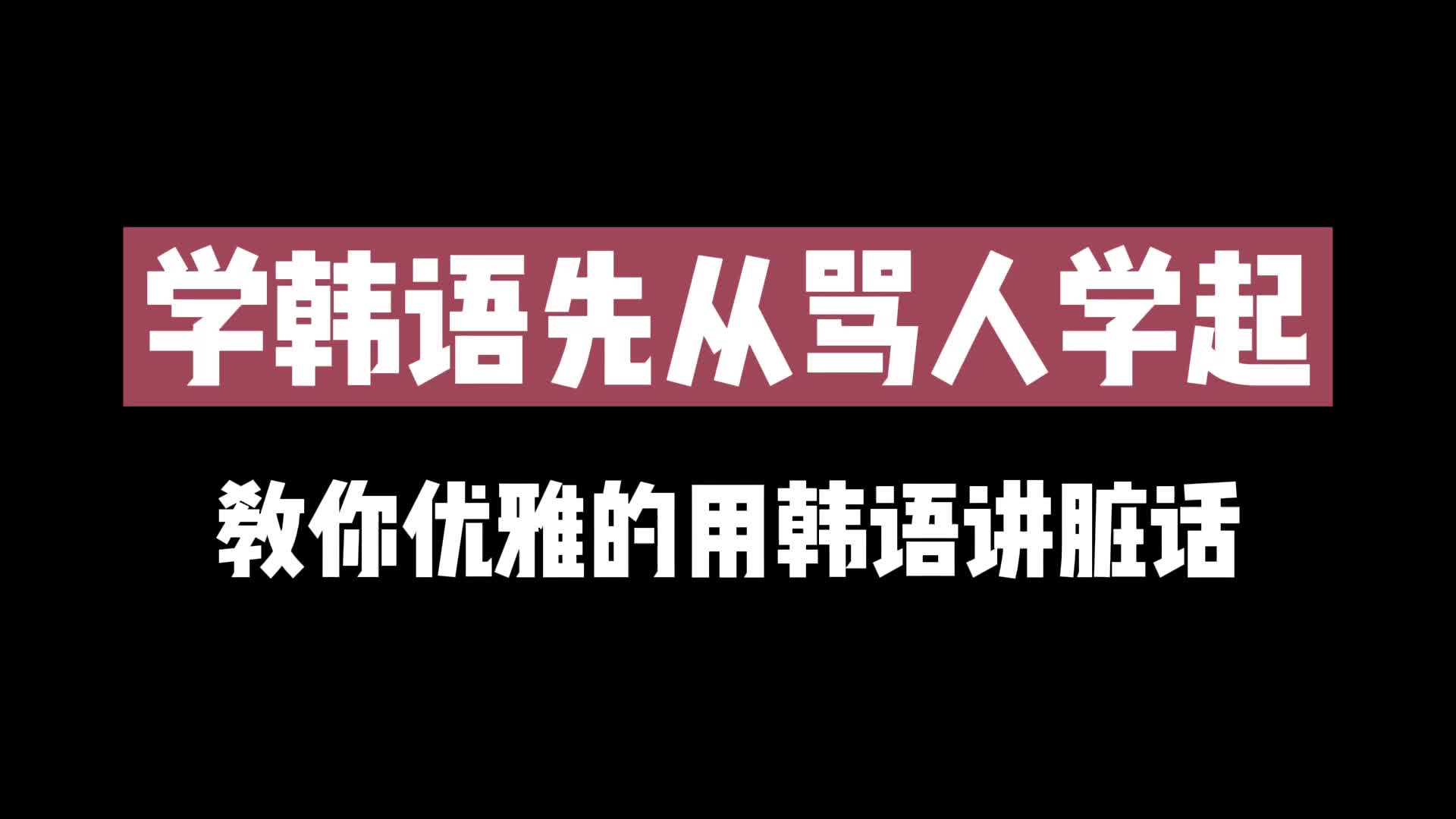 【韩语】学韩语从骂人开始学起!教你如何优雅地用韩语讲脏话!建议收藏噢~哔哩哔哩bilibili