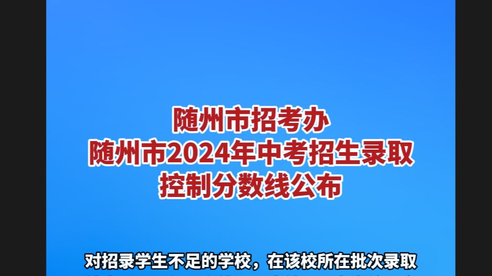 随州市招考办随州市2024年中考招生录取控制分数线公布哔哩哔哩bilibili