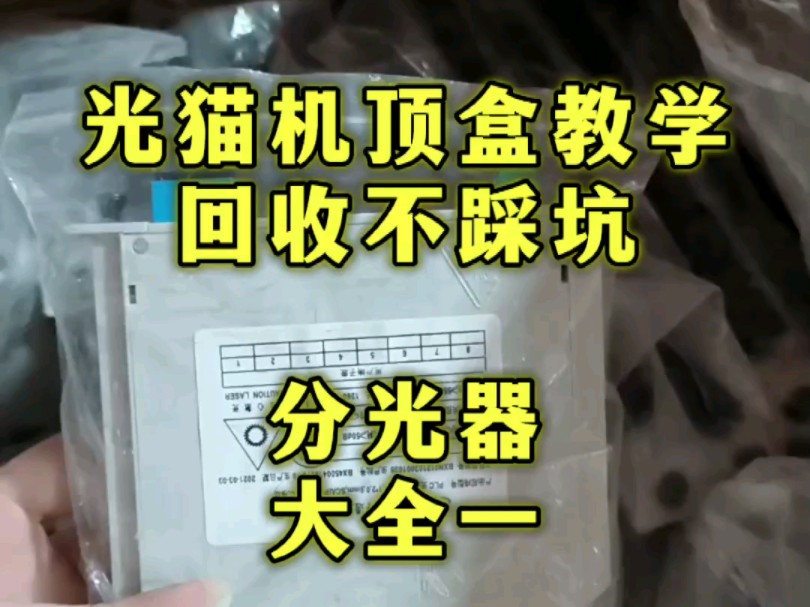 分光器种类大全 带图核实最新价Z哦 点赞收藏 收光猫机顶盒菜菜哔哩哔哩bilibili