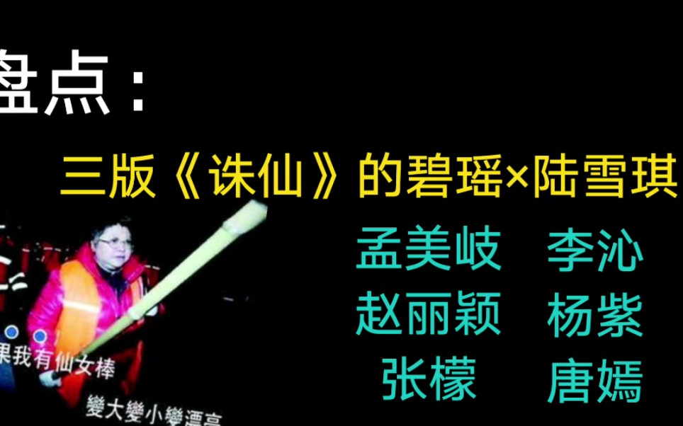 【盘点:三版《诛仙》的碧瑶*陆雪琪】唐嫣、李沁、杨紫都曾饰演过陆雪琪一角;赵丽颖,孟美岐,张檬也都演过碧瑶哔哩哔哩bilibili