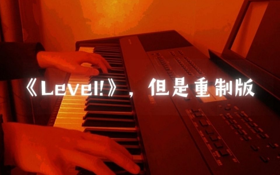 [图]《Level!》重制版琴面扒谱（可能是全站还原度最低的）