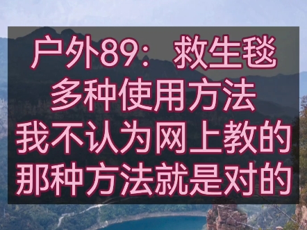 户外89:全网最全面的急救毯使用教程,同时我也认为目前网上所有博主教你的失温教学都太片面了,太死板了,没有根据实际情况灵活运用,欢迎大家进行...