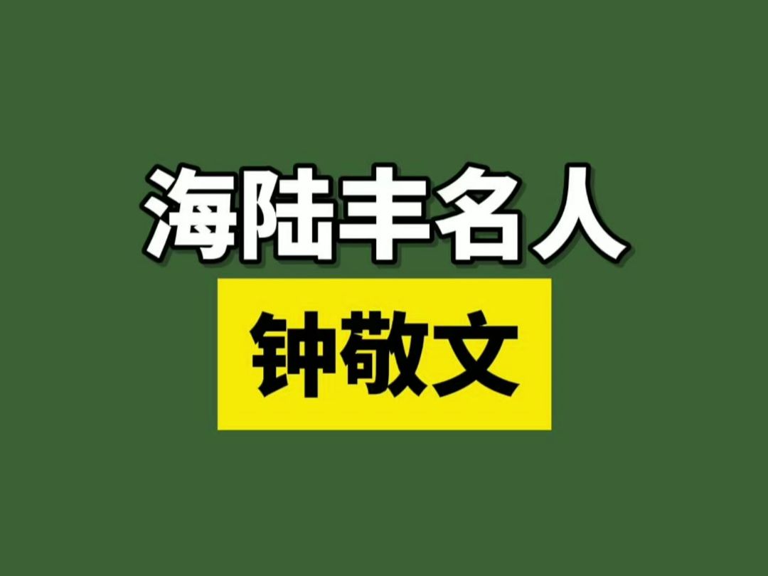 中国民俗学之父,海陆丰名人-钟敬文!