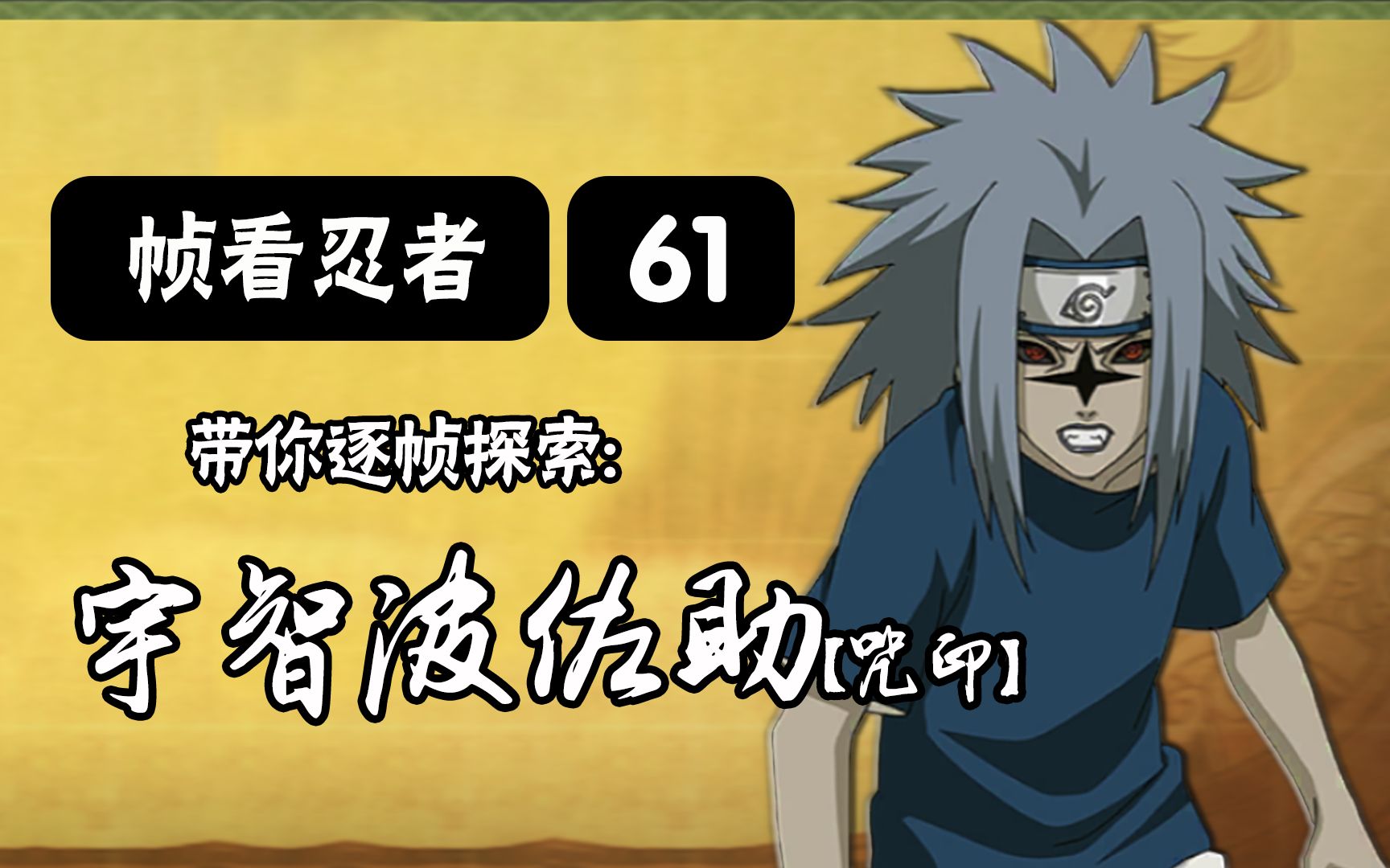 火影手游帧看忍者第61期逐帧探索宇智波佐助咒印