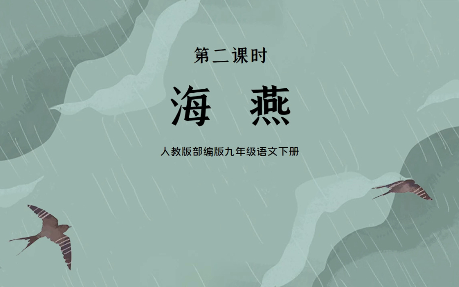 【课件】《海燕高尔基》部编人教版九年级语文下册YW09B010KJ哔哩哔哩bilibili