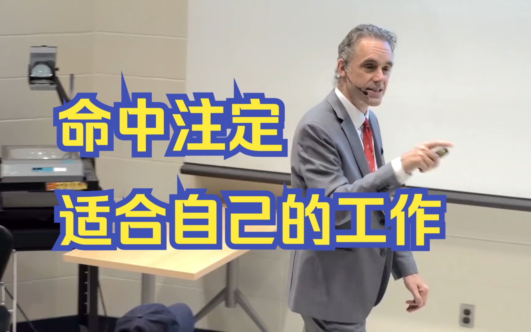 [图]什么工作适合你？哈佛大学心理学系教授Jordan Peterson公开课