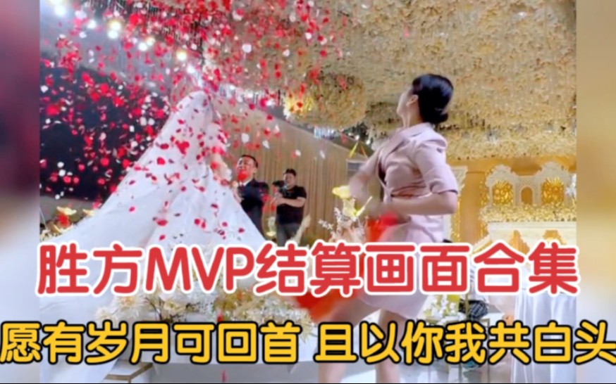 [图]胜方MVP结算画面合集：愿有岁月可回首，且以你我共白头