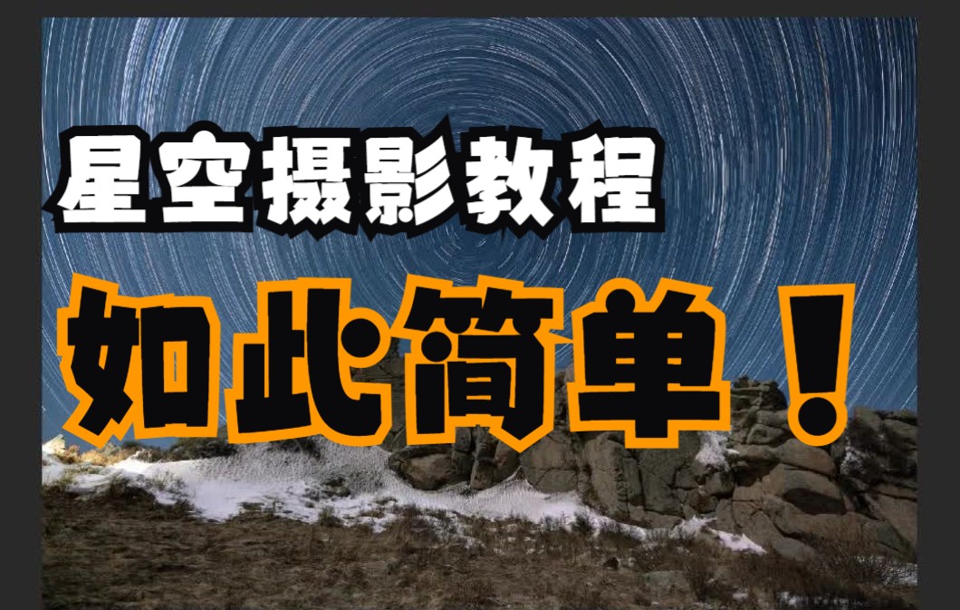 [图]【摄影教程】星空摄影从入门到精通