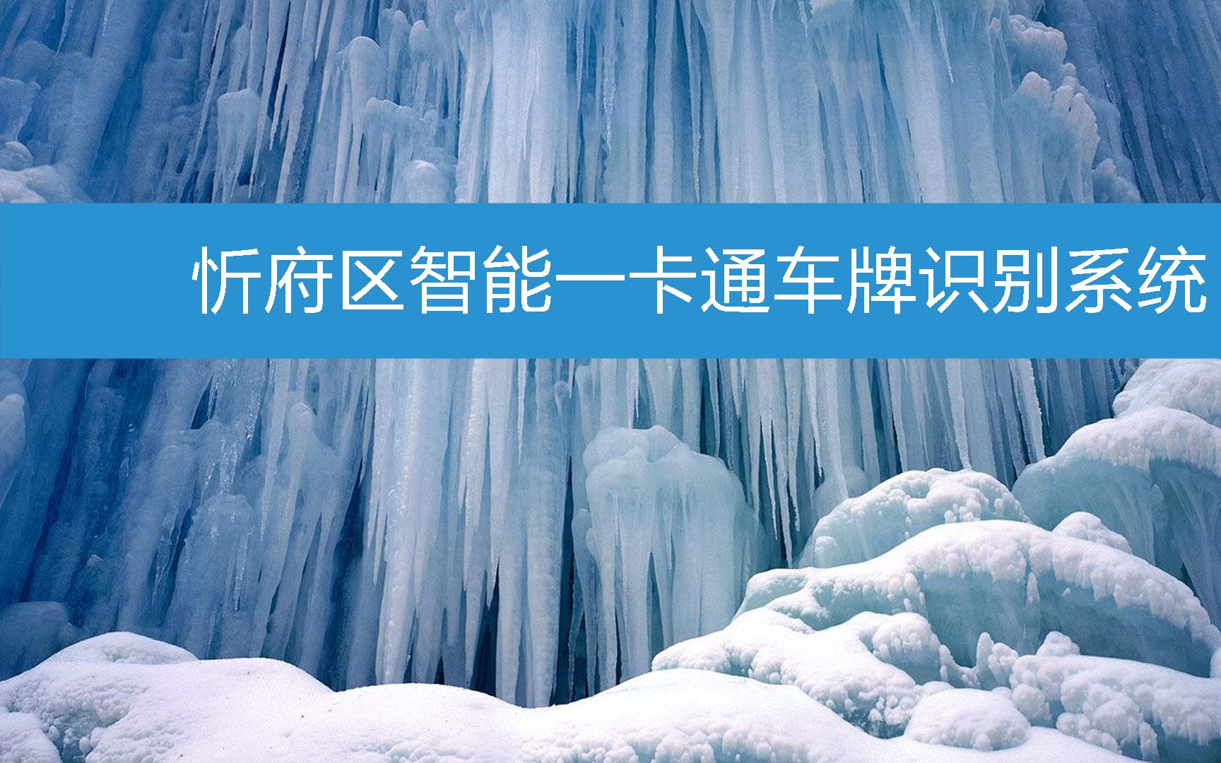 忻府区智能一卡通车牌识别系统 (2023年2月23日15时27分19秒已更新)哔哩哔哩bilibili