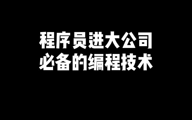 程序员进大公司需要学什么?哔哩哔哩bilibili