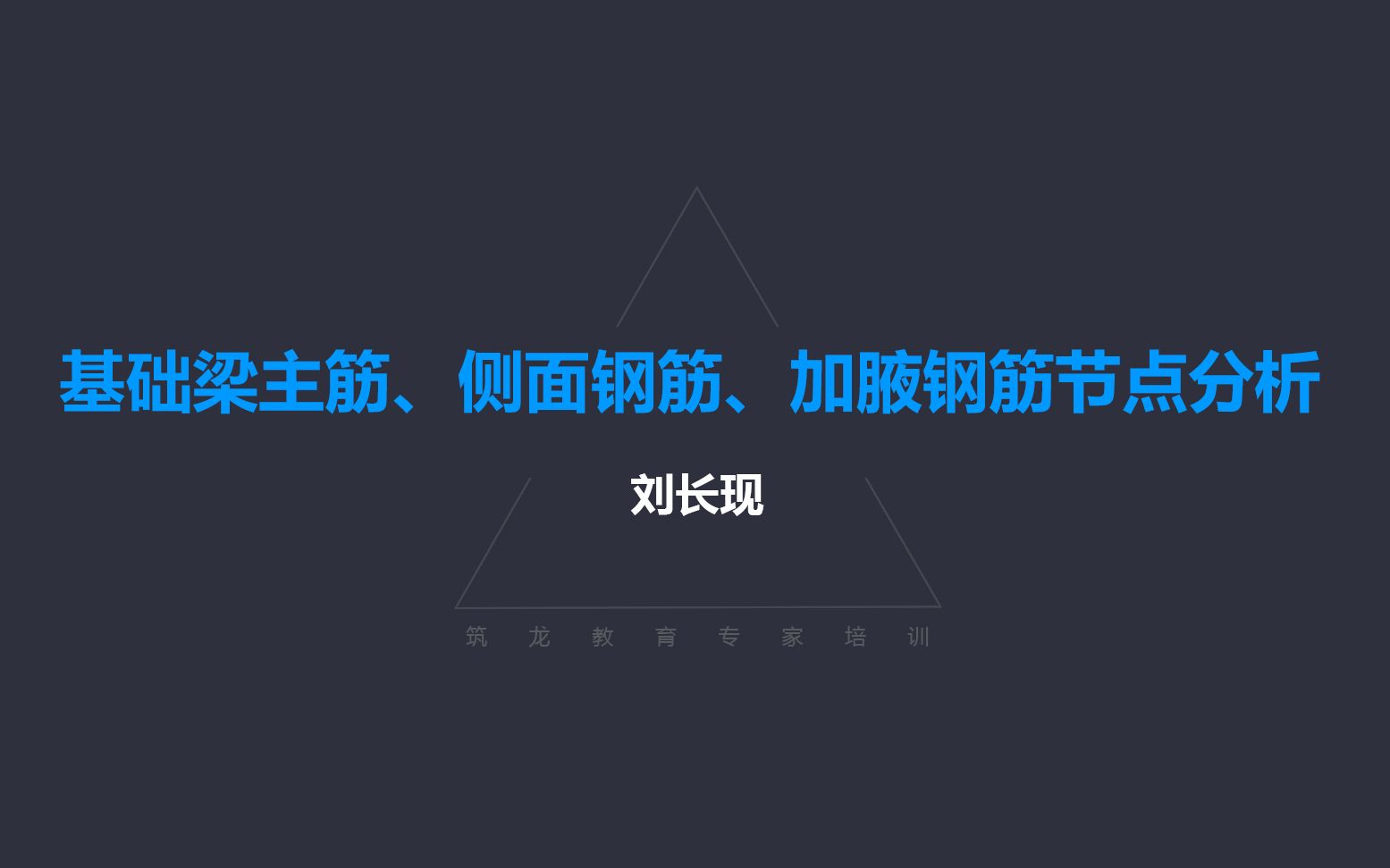 [图]为什么我的16G教学视频这么吊？——基础梁主筋、侧面钢筋、加腋钢筋节点分析