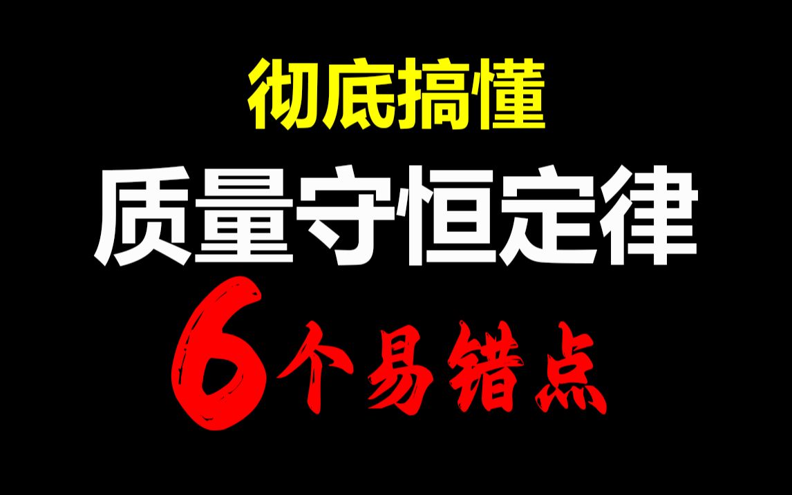 [图]【初中化学】质量守恒定律，6个易错点，满足你的一脸懵逼！