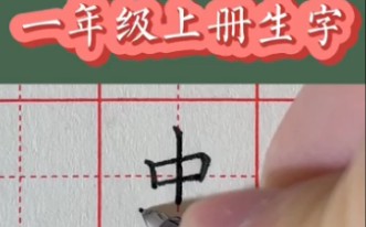 部编小学语文二年级上册生字书写示范虫的写法哔哩哔哩bilibili