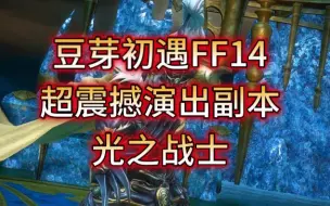 Скачать видео: 一个副本让你直接喜欢上FF14