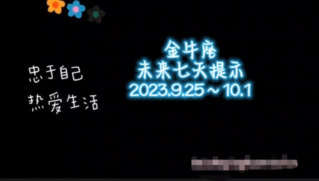 金牛座♉未来七天提示9.25~10.1哔哩哔哩bilibili