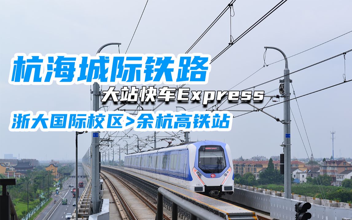 pov30分钟快速到达海宁杭海城际铁路大站快车余杭高铁站方向全程第一