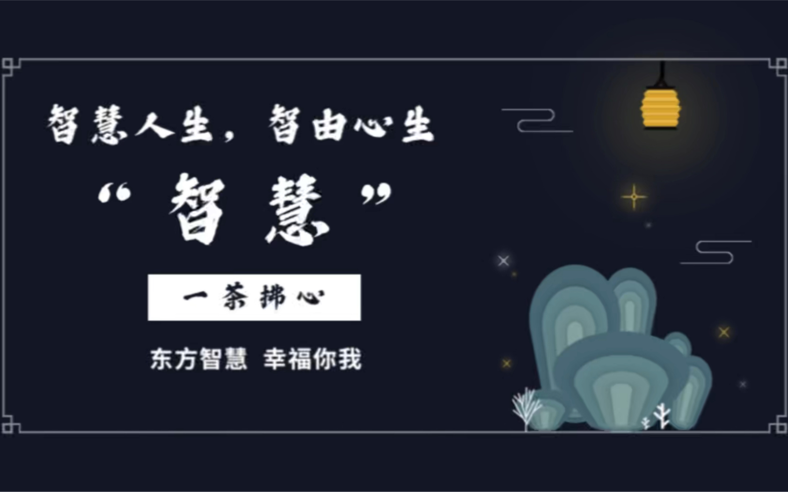 智慧人生智由心生传统文化国学智慧经典励志正能量的心灵鸡汤