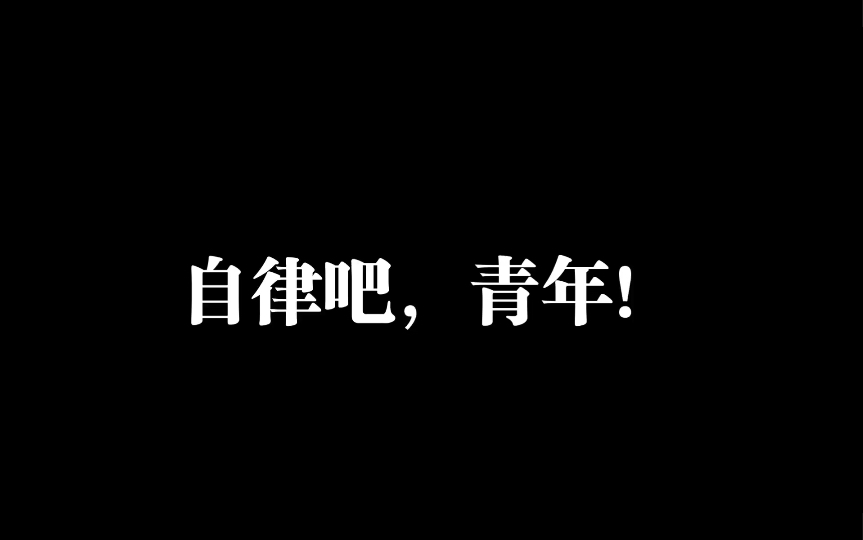 [图]一首《Fearless Pt. ll》让你从此不再抽烟喝酒，走向自律之路！