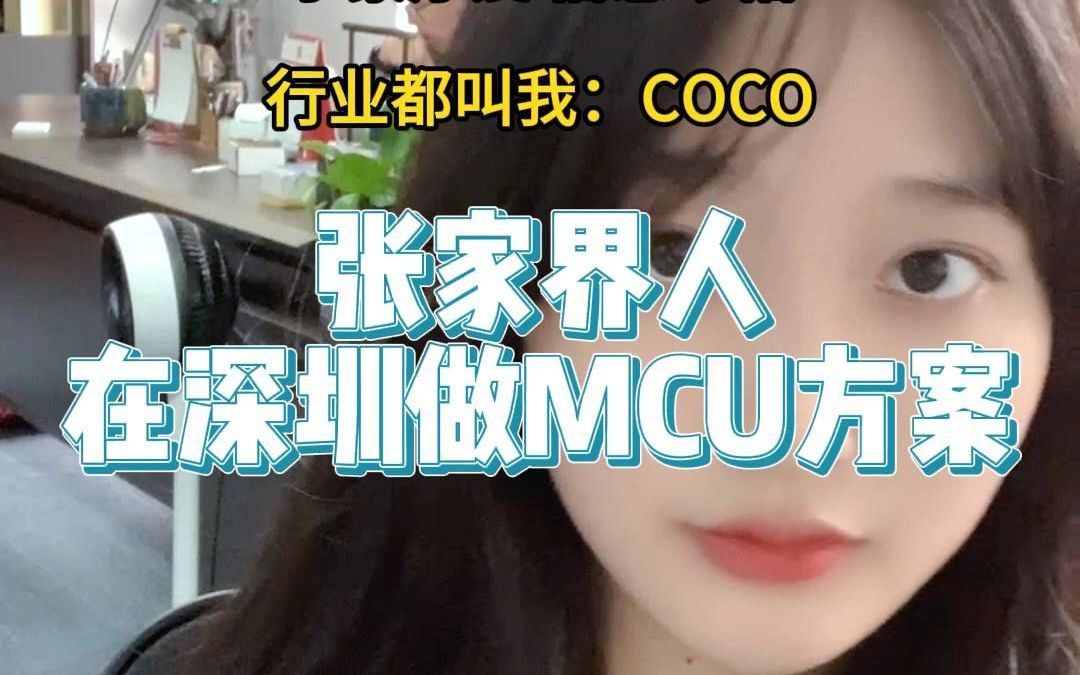 行业都叫我:COCO,湖南张家界人,在深圳福田八卦岭做单片机方案开发及芯片供应,提供专业技术支持哔哩哔哩bilibili