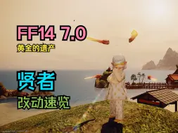 Descargar video: 【FF14 7.0】贤者 职业改动速览