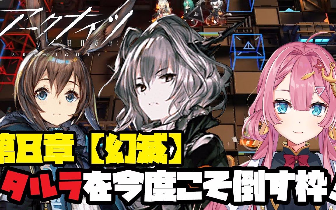【明日方舟】日服 vtuber海咲なぎ大戰jt8-3