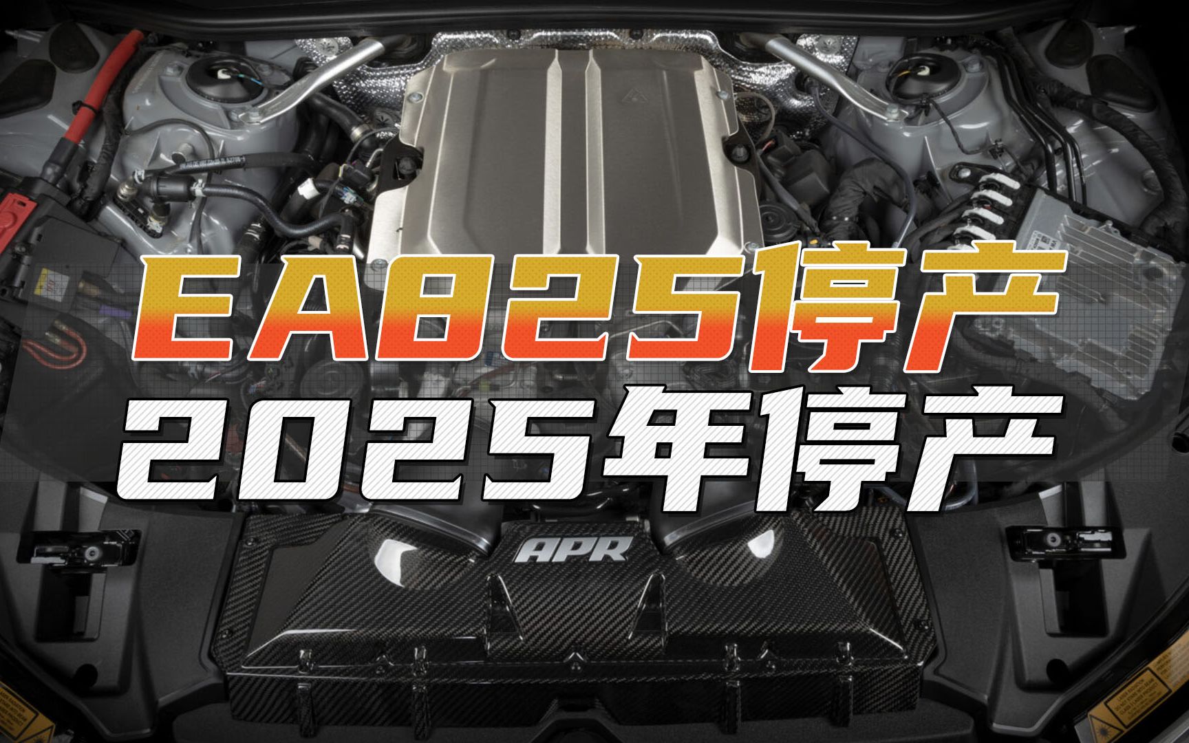 ea825即将停产,保时捷,兰博基尼,奥迪rs均受影响