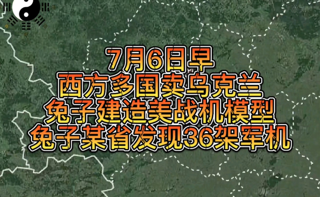 [图]7月6日早美西方多国卖乌克兰，兔子造美战机模型，兔子某省发现36架兔子军机