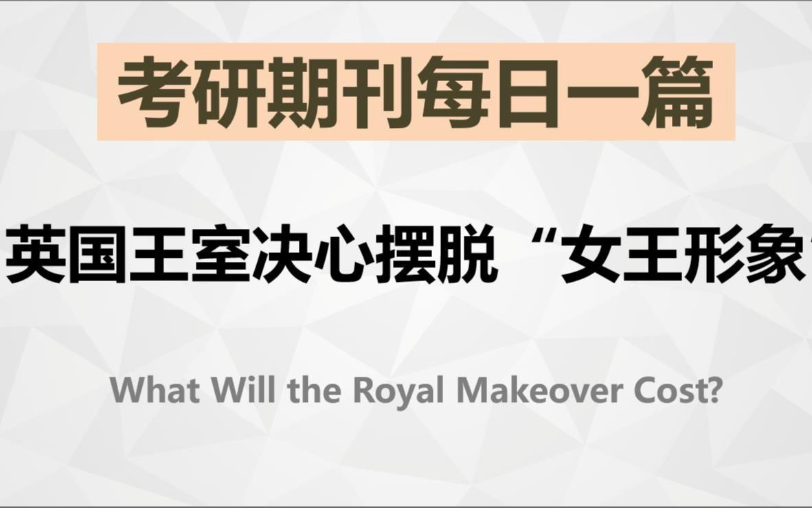 英国王室决心摆脱“女王形象”【考研英语期刊精读】哔哩哔哩bilibili