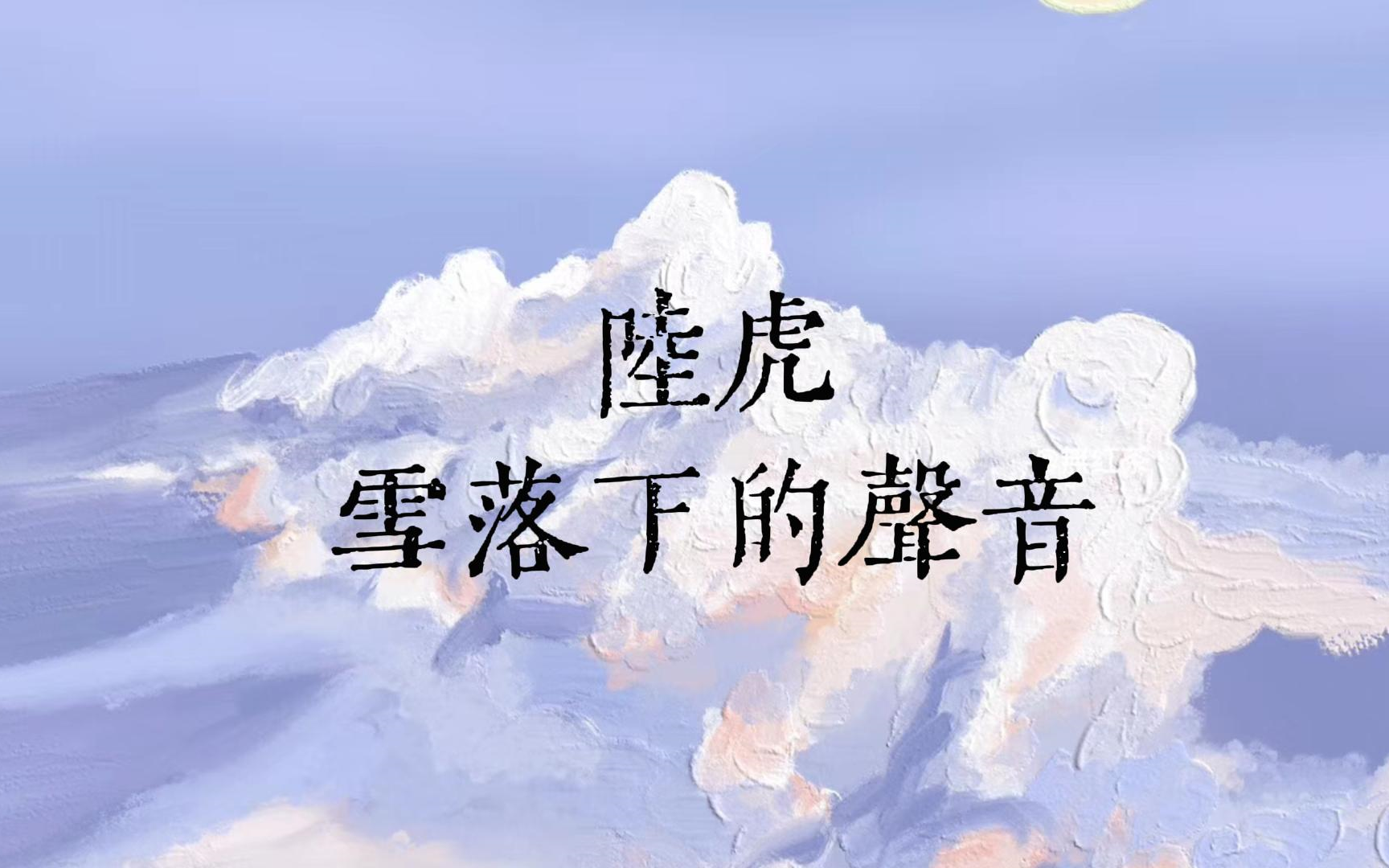 陆虎  雪落下的声音(无损版)哔哩哔哩bilibili