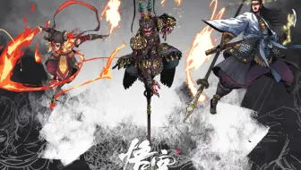 黑神话悟空 复战模式 齐天难度 全BOSS战真无伤 未竟篇(持续更新ING…)