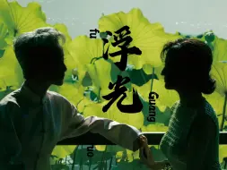 Download Video: 周深浮光芝童演绎｜我的妈呀｜这是我见过真实版的前世今生｜恍如隔世