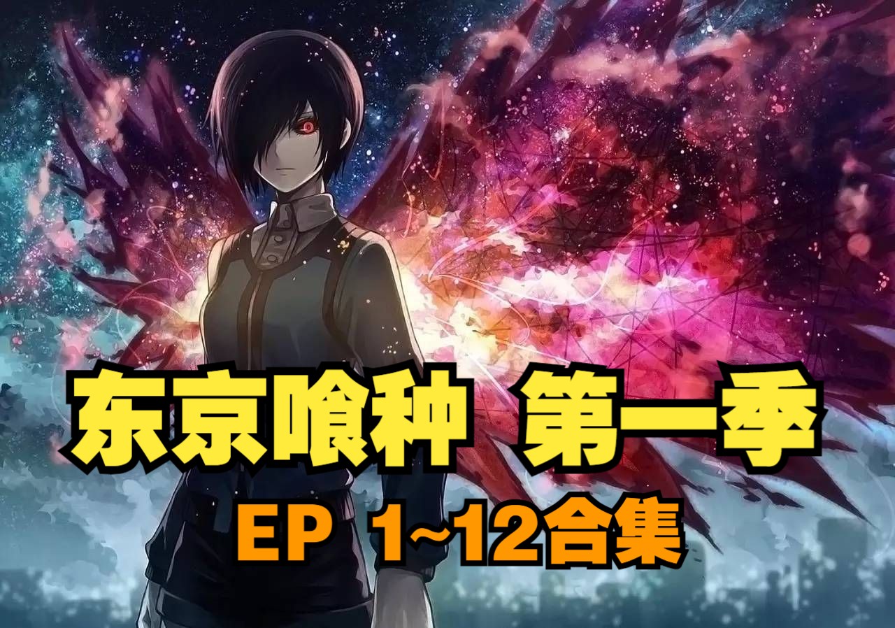 东京喰种/东京食尸鬼 第一季 中字e1-12合集
