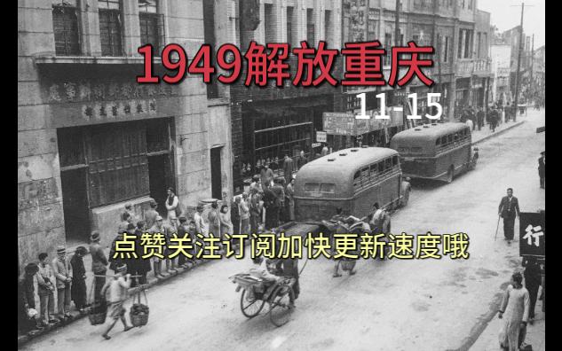 1949解放重庆1115哔哩哔哩bilibili