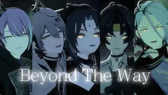 Download Video: 【原铁绝饿烤MMD】多厨狂喜！金瞳×5的《Beyond The Way》